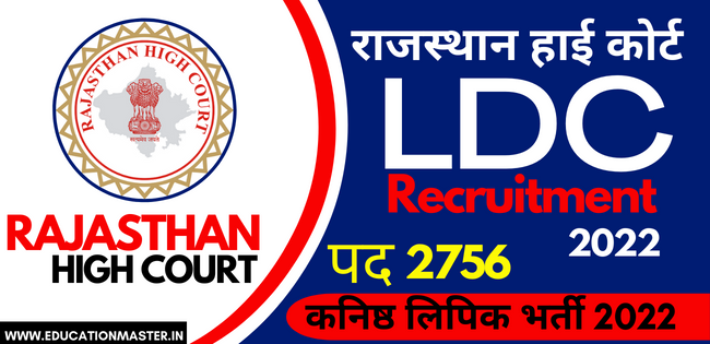 Rajsthan high court LDC Recruitment 2022